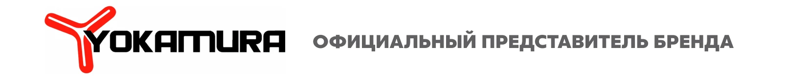 Официальный представитель бренда Yokamura